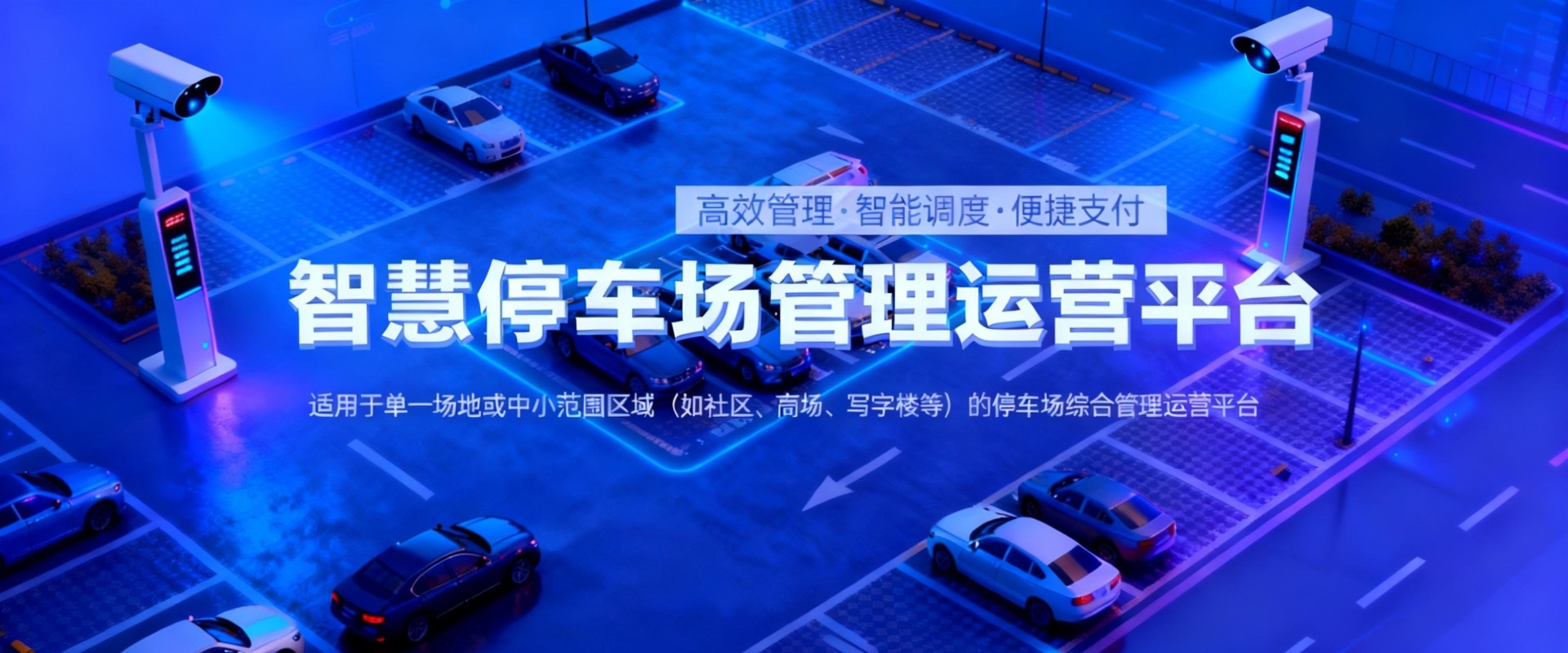 小象智慧停车场管理运营平台(社区/商圈级) 小象智慧停车场管理运营平台(社区/商圈级)